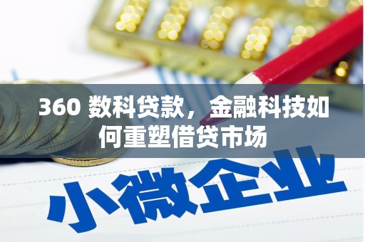 站前360 数科贷款，金融科技如何重塑借贷市场