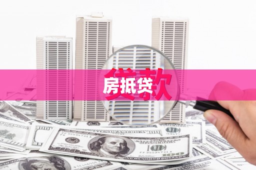 站前房抵贷
