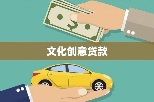 站前文化创意贷款