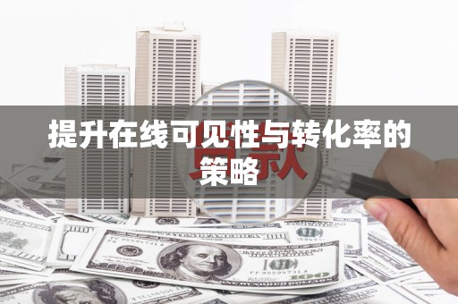 站前提升在线可见性与转化率的策略