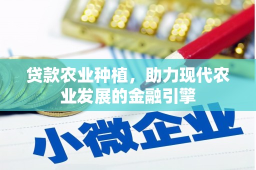 站前贷款农业种植，助力现代农业发展的金融引擎