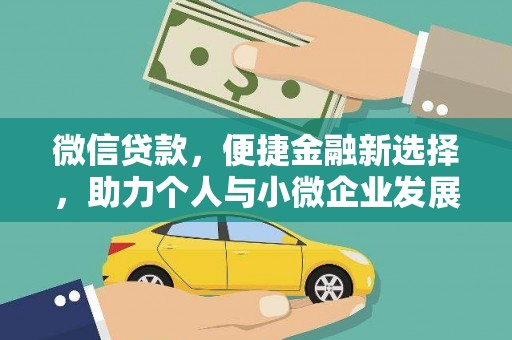 站前微信贷款，便捷金融新选择，助力个人与小微企业发展
