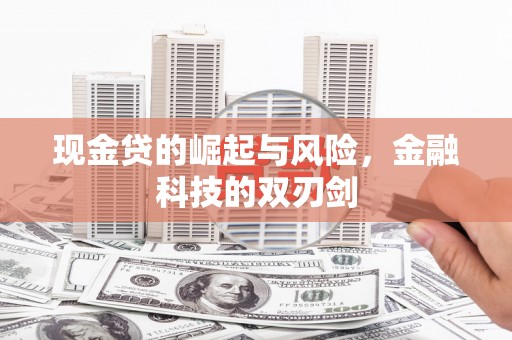 站前现金贷的崛起与风险，金融科技的双刃剑