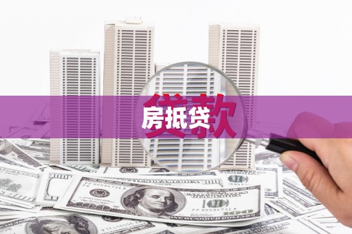 站前房抵贷