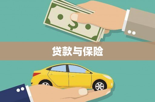 站前贷款与保险