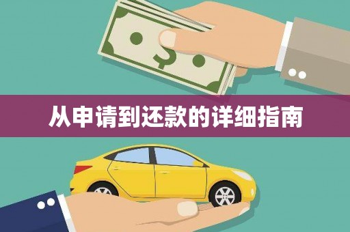 站前从申请到还款的详细指南