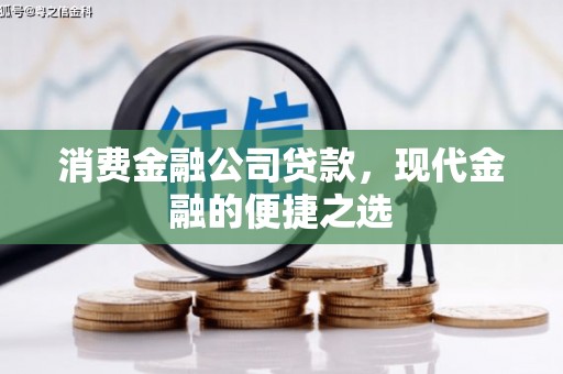 站前消费金融公司贷款，现代金融的便捷之选