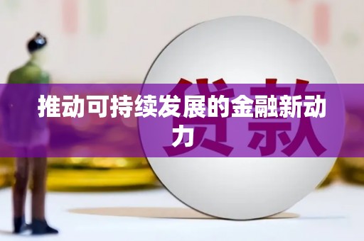 站前推动可持续发展的金融新动力