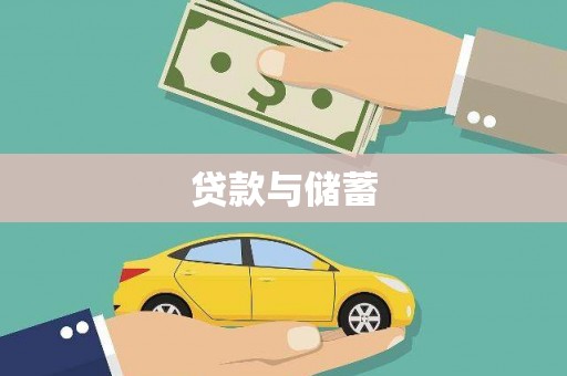 站前贷款与储蓄