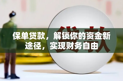 站前保单贷款，解锁你的资金新途径，实现财务自由