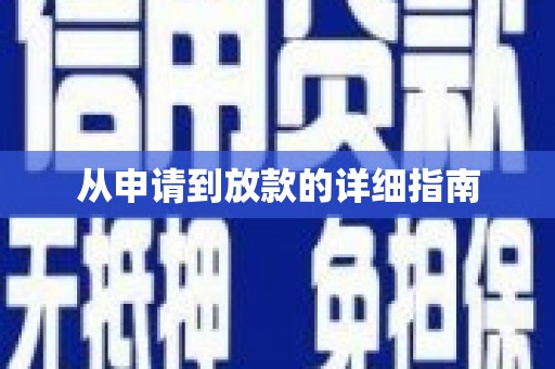 站前从申请到放款的详细指南
