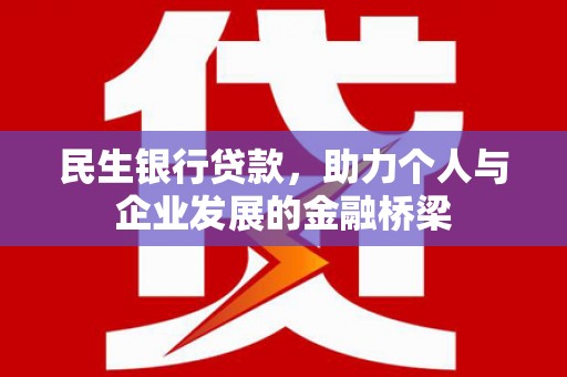 站前民生银行贷款，助力个人与企业发展的金融桥梁
