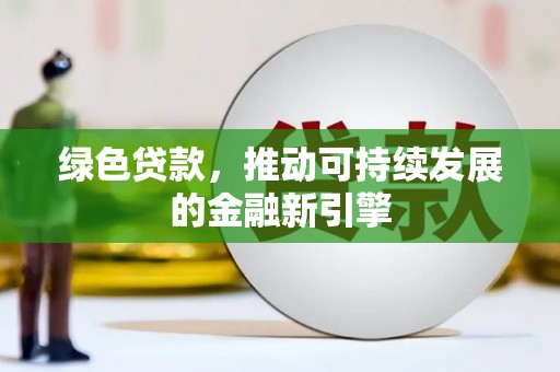 站前绿色贷款，推动可持续发展的金融新引擎