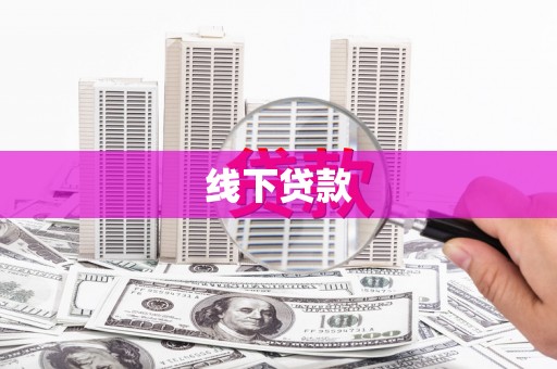站前线下贷款