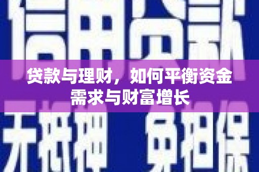 站前贷款与理财，如何平衡资金需求与财富增长