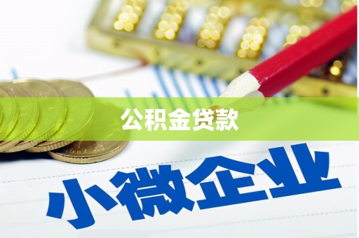 站前公积金贷款
