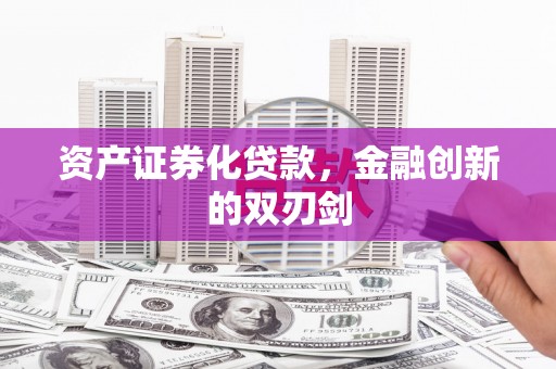 站前资产证券化贷款，金融创新的双刃剑