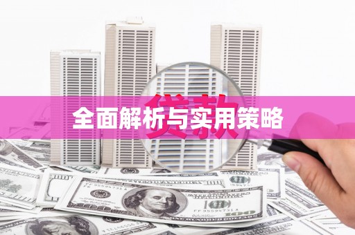 站前全面解析与实用策略