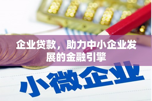站前企业贷款，助力中小企业发展的金融引擎