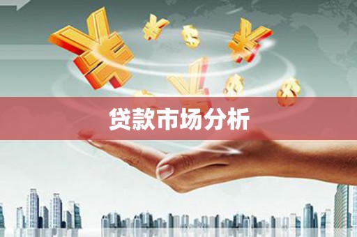 站前贷款市场分析