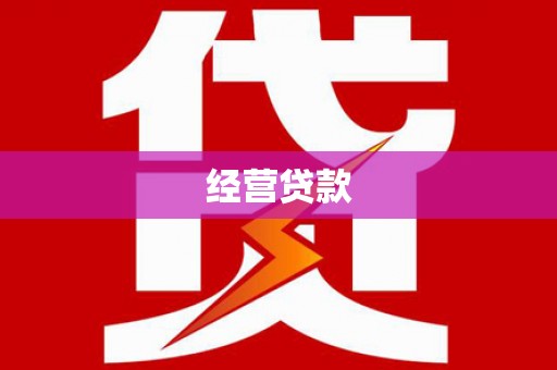 站前经营贷款