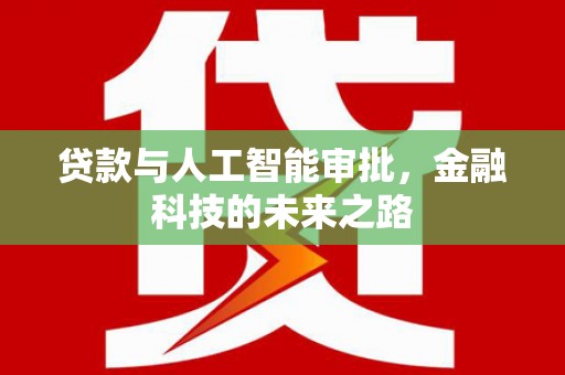 站前贷款与人工智能审批，金融科技的未来之路