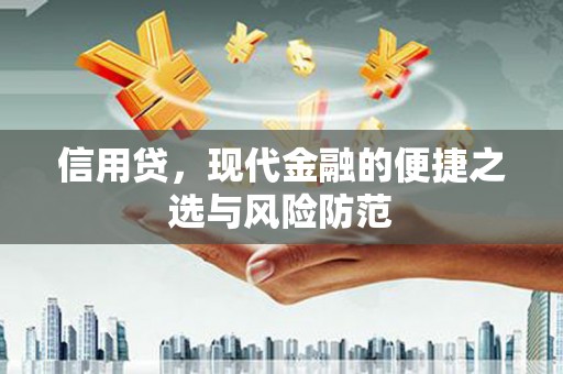 站前信用贷，现代金融的便捷之选与风险防范