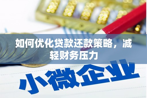站前如何优化贷款还款策略，减轻财务压力