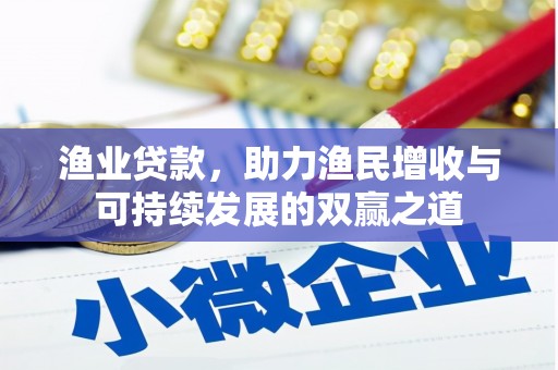 站前渔业贷款，助力渔民增收与可持续发展的双赢之道