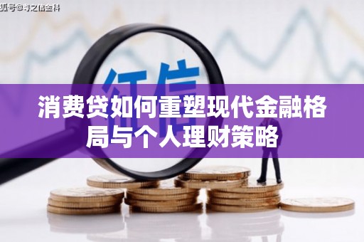 站前消费贷如何重塑现代金融格局与个人理财策略