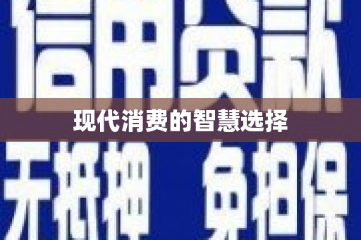 站前现代消费的智慧选择