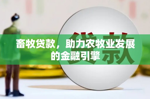 站前畜牧贷款，助力农牧业发展的金融引擎