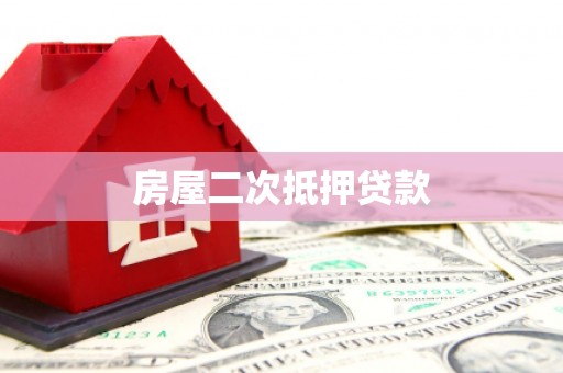 站前房屋二次抵押贷款