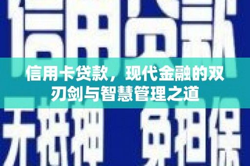 站前信用卡贷款，现代金融的双刃剑与智慧管理之道