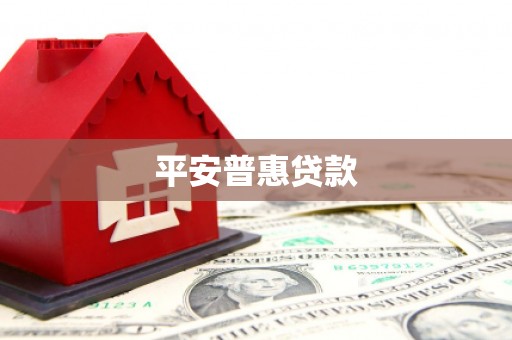 站前平安普惠贷款