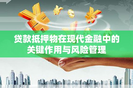站前贷款抵押物在现代金融中的关键作用与风险管理
