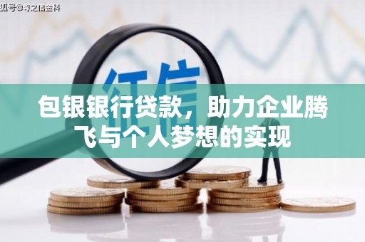 站前包银银行贷款，助力企业腾飞与个人梦想的实现