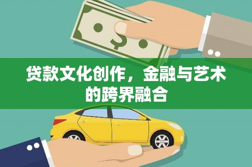 站前贷款文化创作，金融与艺术的跨界融合