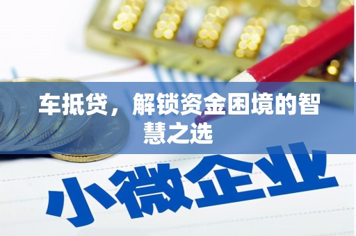 站前车抵贷，解锁资金困境的智慧之选