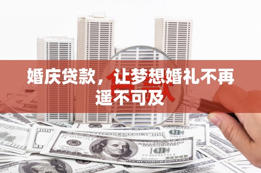 站前婚庆贷款，让梦想婚礼不再遥不可及