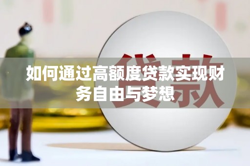 站前如何通过高额度贷款实现财务自由与梦想