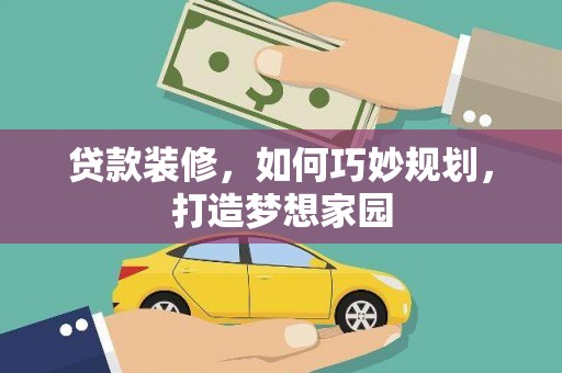 站前贷款装修，如何巧妙规划，打造梦想家园
