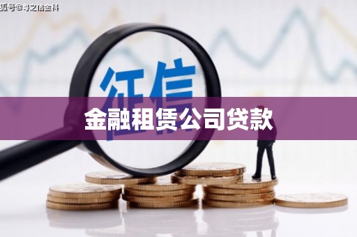 站前金融租赁公司贷款