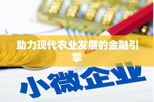 站前助力现代农业发展的金融引擎