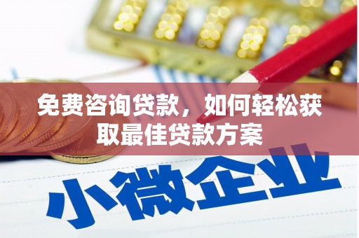 站前免费咨询贷款，如何轻松获取最佳贷款方案