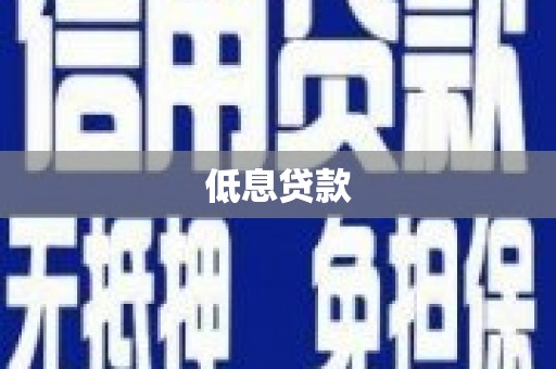 站前低息贷款