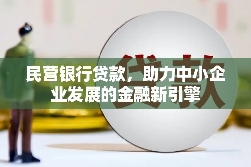 站前民营银行贷款，助力中小企业发展的金融新引擎