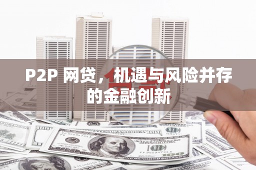站前P2P 网贷，机遇与风险并存的金融创新