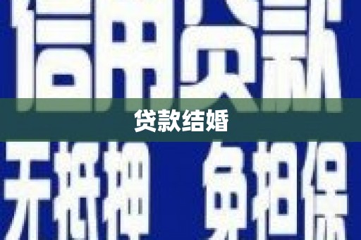 站前贷款结婚