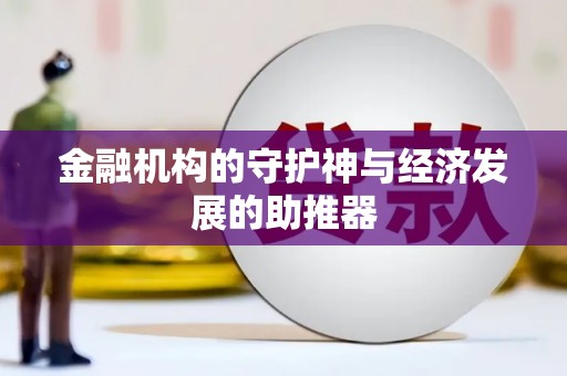 站前金融机构的守护神与经济发展的助推器